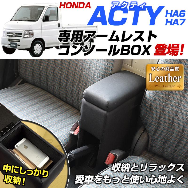 アームレスト 軽自動車 アクティトラック HA6HA7 ブラック 黒 レザー風