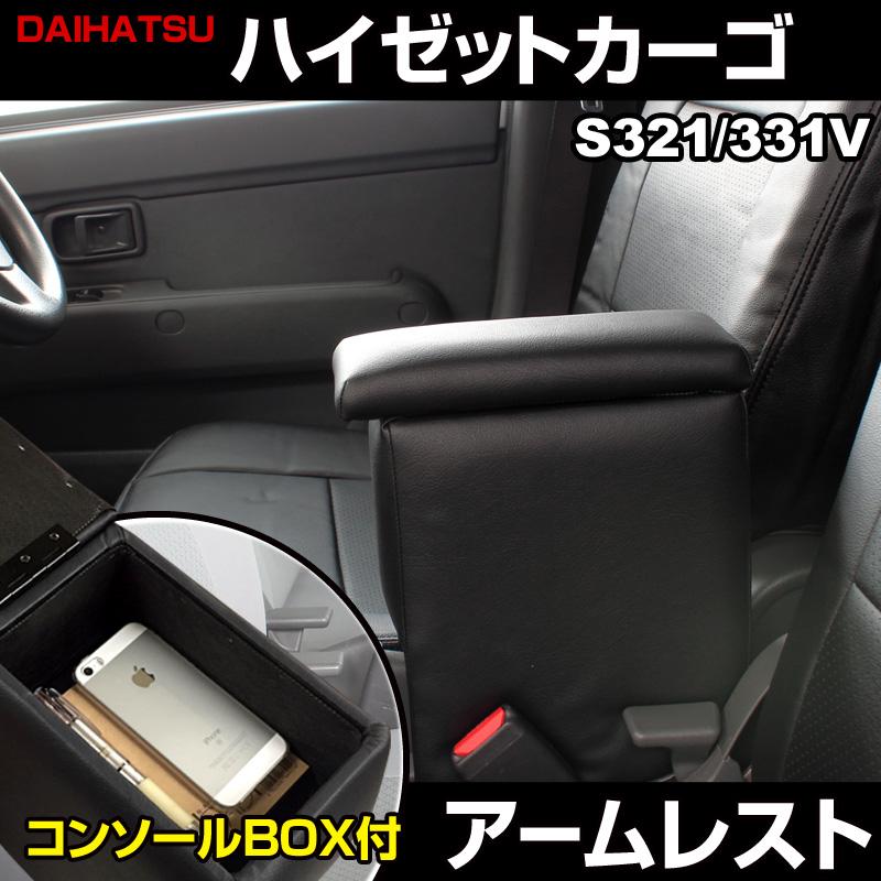 アームレスト ハイゼットカーゴ S321 331V ブラック 黒 レザー風 日本製 コンソールボックス 収納 肘掛け 軽自動車 ダイハツ :icb2-001:シートカバー等カーパーツのVS-ONE - 通販 - Yahoo!ショッピング アームレスト ハイゼットカーゴ S321 331V ブラック 黒 レザー風 日本製 コンソールボックス 収納 肘掛け 軽自動車 ダイハツ :icb2-001:シートカバー等カーパーツのVS-ONE - 通販 - Yahoo!ショッピング
