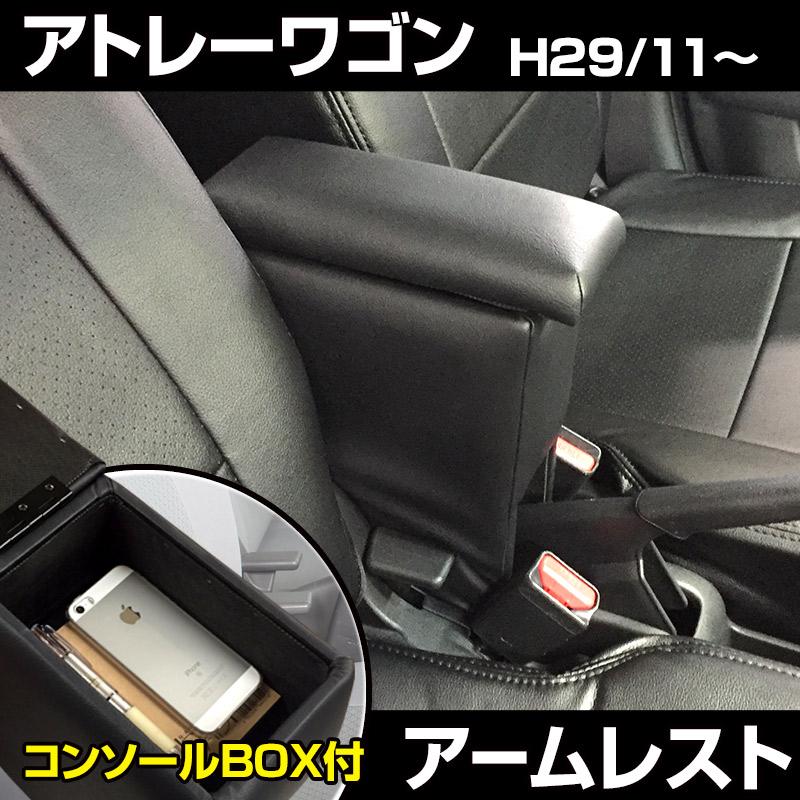 アームレスト アトレーワゴン ブラック 黒 レザー風 日本製 コンソール