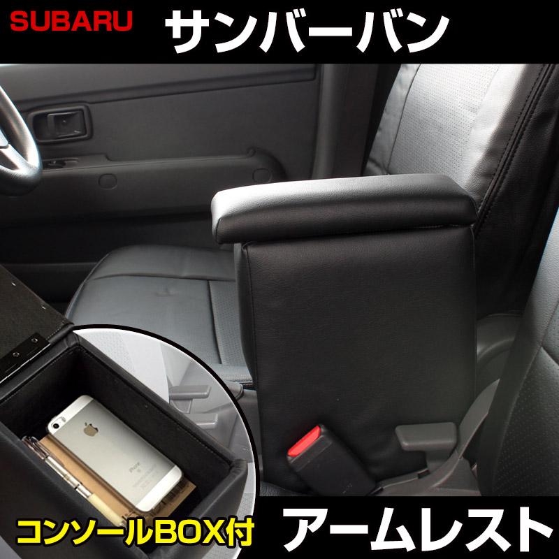 アームレスト サンバーバン S321 331B ブラック 黒 レザー風 日本製 