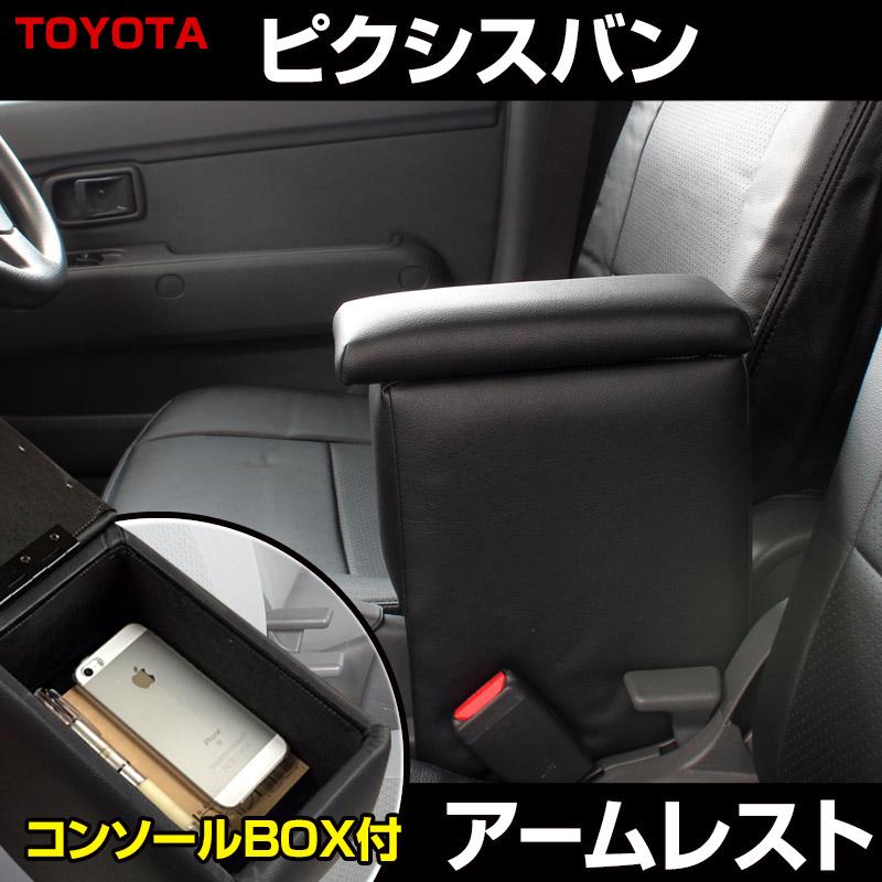 アームレスト ピクシスバン S321 331M ブラック 黒 レザー風 日本製