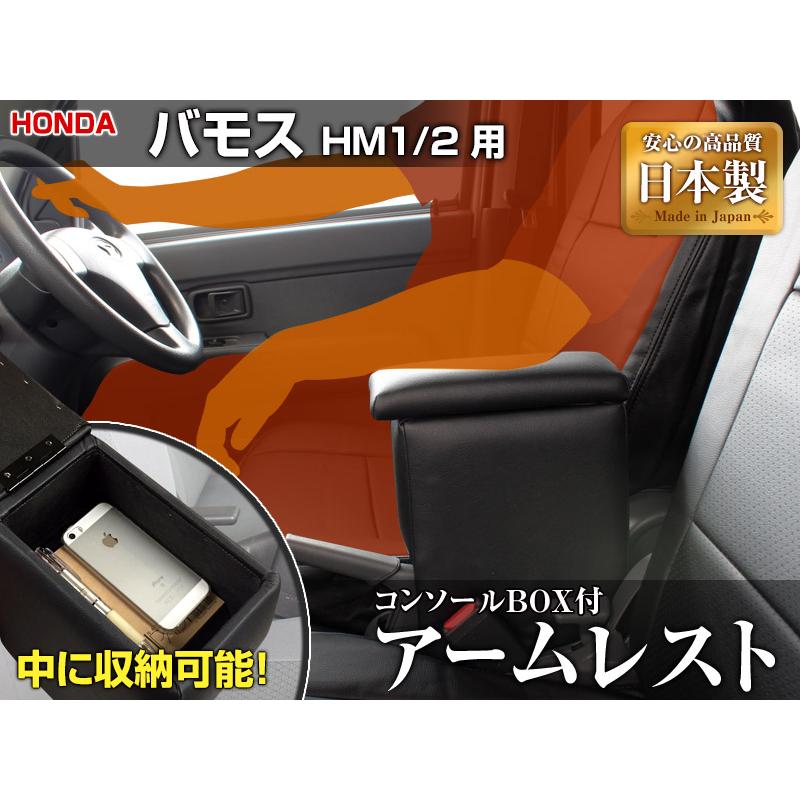 アームレスト 軽自動車 バモス HM1/2 ブラック 黒 レザー風 日本製 アームレスト バモス HM1 2 ブラック 黒 レザー風 日本製 コンソール