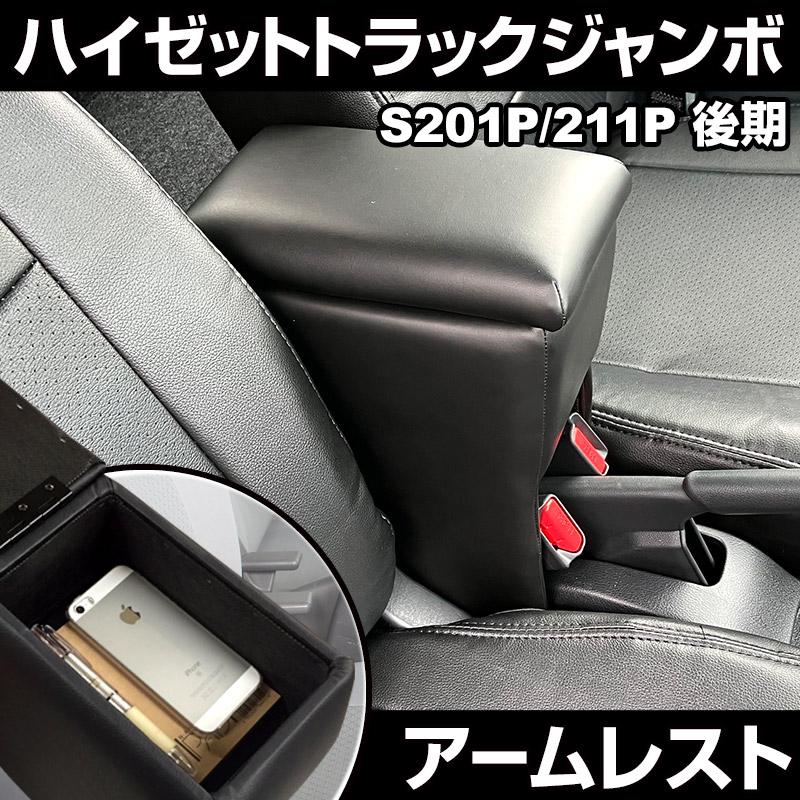 アームレスト ハイゼットトラックジャンボ S201P S211P 後期型