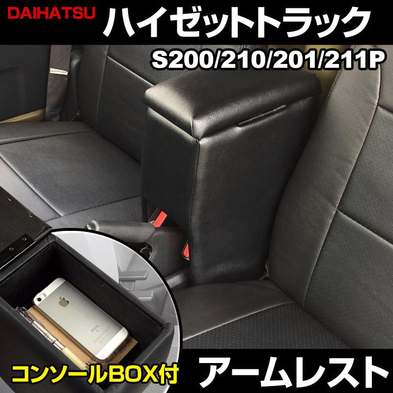 アームレスト ハイゼットトラック S200P S210P S201P S211P ブラック 