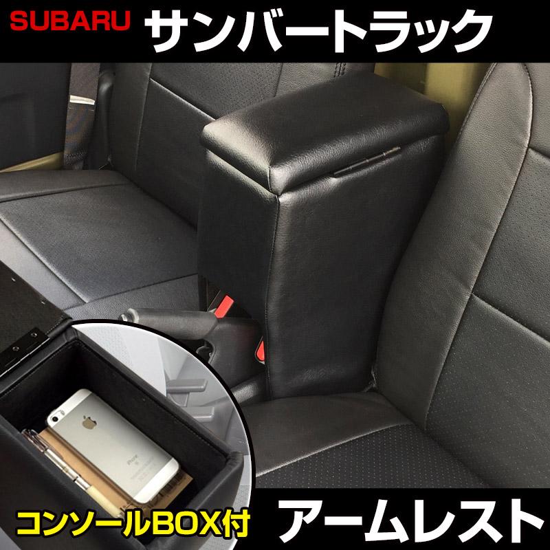 サンバートラック車内用 黒いフォームパーツ ウィンドウカットアウト アームレスト サンバートラック ブラック 黒 レザー風 コンソール