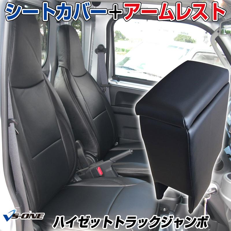 シートカバー + アームレスト ハイゼットトラックジャンボ S201P S211P