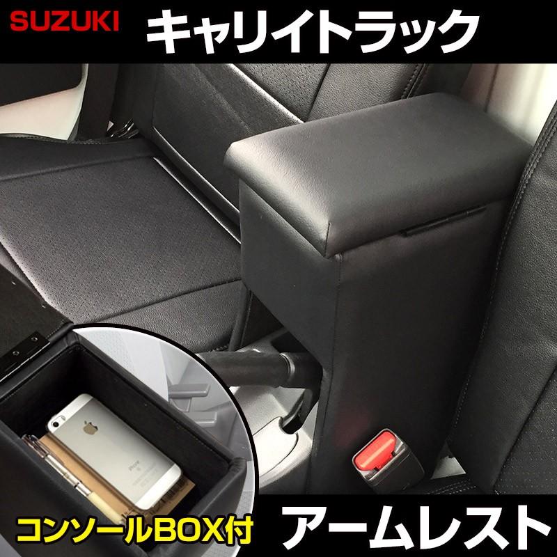 シートカバー アームレスト キャリイトラック Da63t ヘッド分割型 コンソールボックス 収納 スズキ 内装お得セット Icb3q3 001 シートカバー等カーパーツのvs One 通販 Yahoo ショッピング