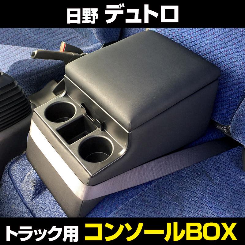 コンソールボックス デュトロ 日野 トラック用 黒 レザー風 アームレスト 収納 肘掛け BOX ドリンクホルダー : icb7-003 : シートカバー等カーパーツのVS-ONE - 通販 - Yahoo!ショッピング