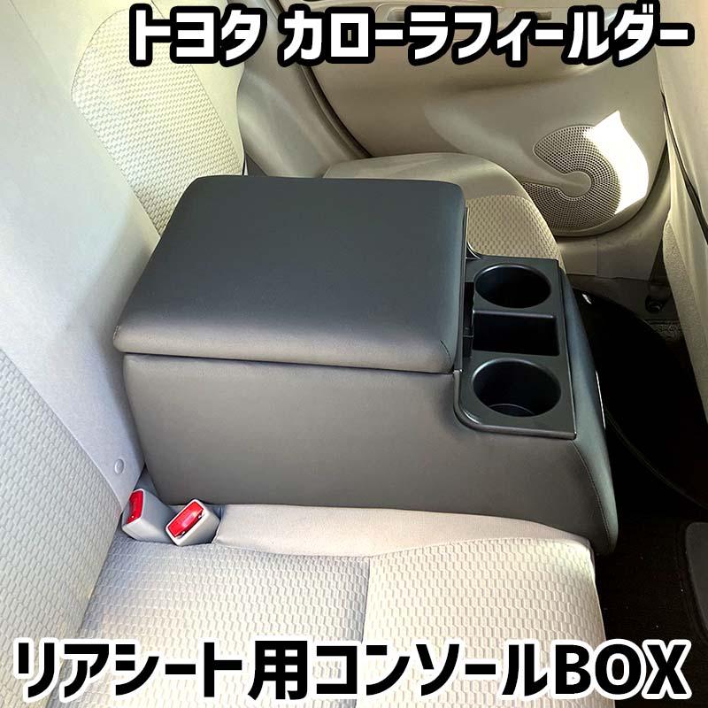 リアシート用コンソールボックス カローラフィールダー トヨタ 黒 