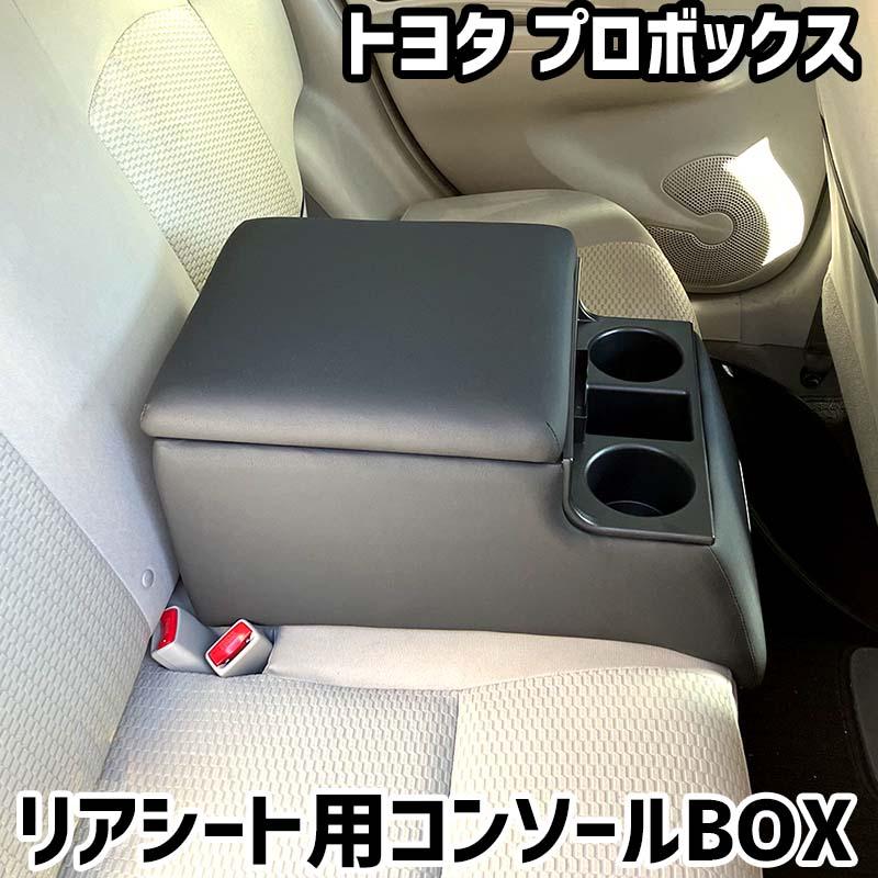 リアシート用コンソールボックス プロボックス トヨタ 黒 レザー風 