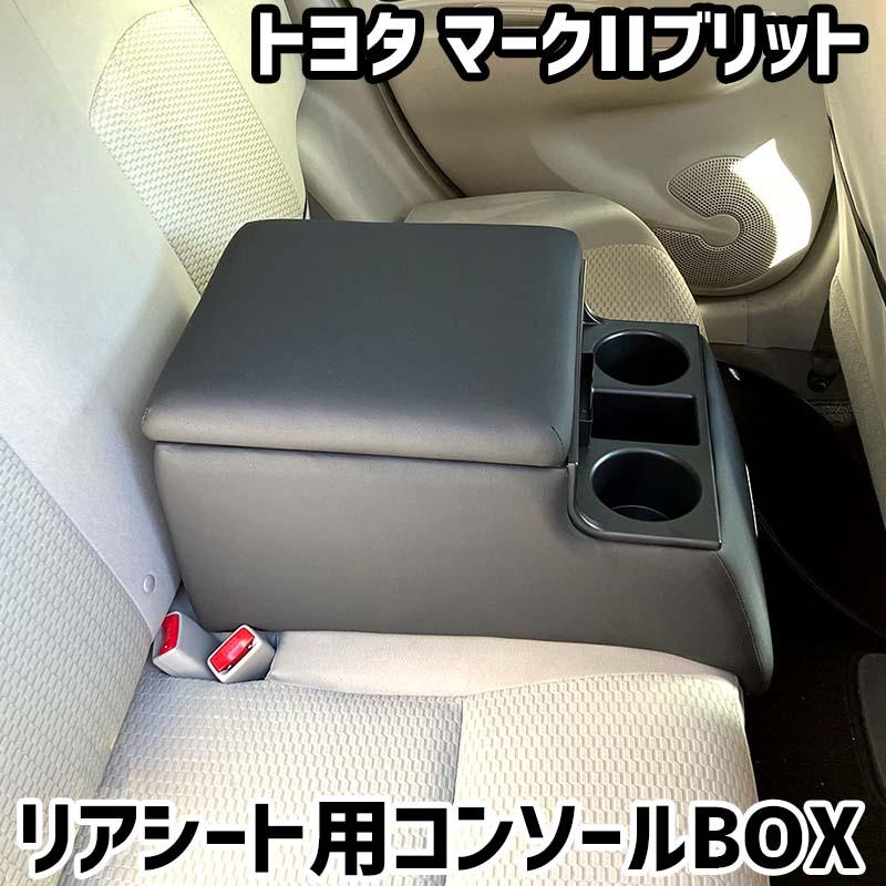 リアシート用コンソールボックス マークIIブリット トヨタ 黒 レザー風 