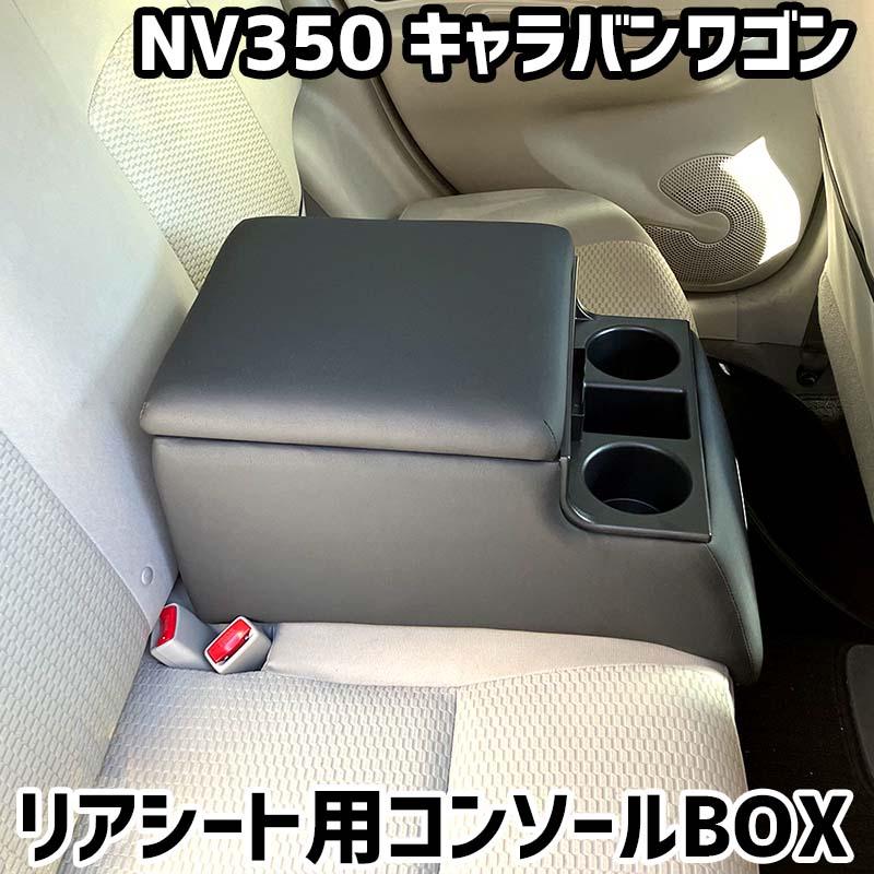 リアシート用コンソールボックス NV350 キャラバンワゴン 日産 黒 