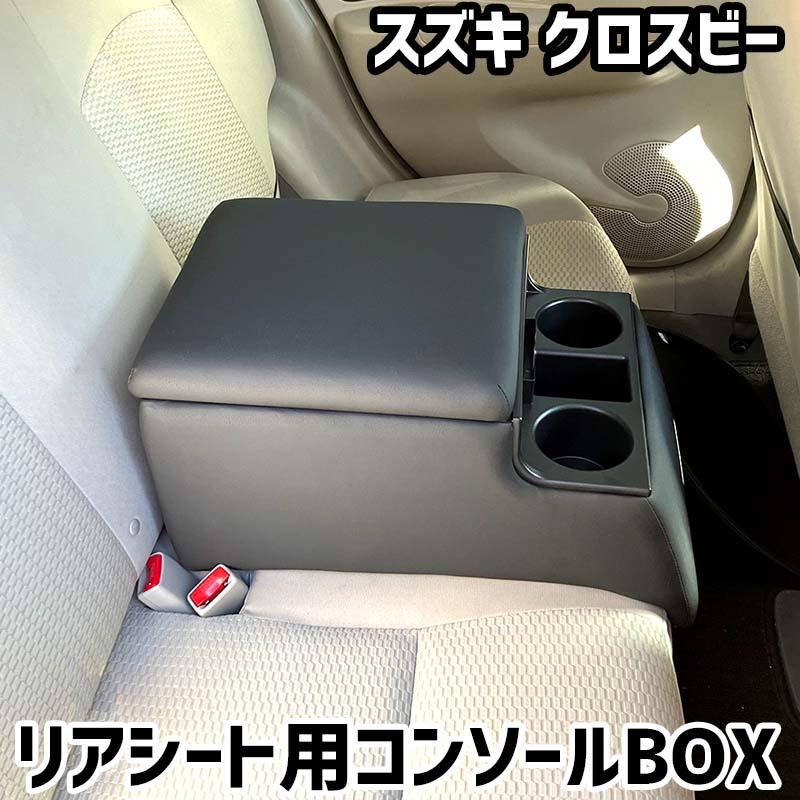 リアシート用コンソールボックス クロスビー スズキ 黒 レザー風