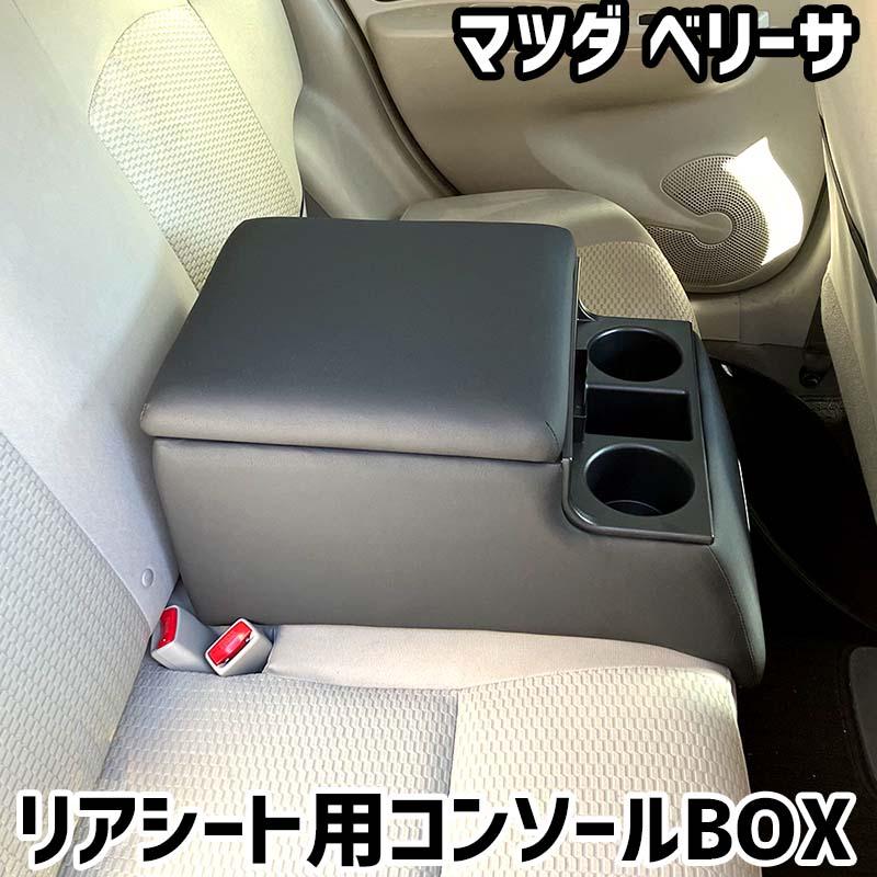 リアシート用コンソールボックス ベリーサ マツダ 黒 レザー風