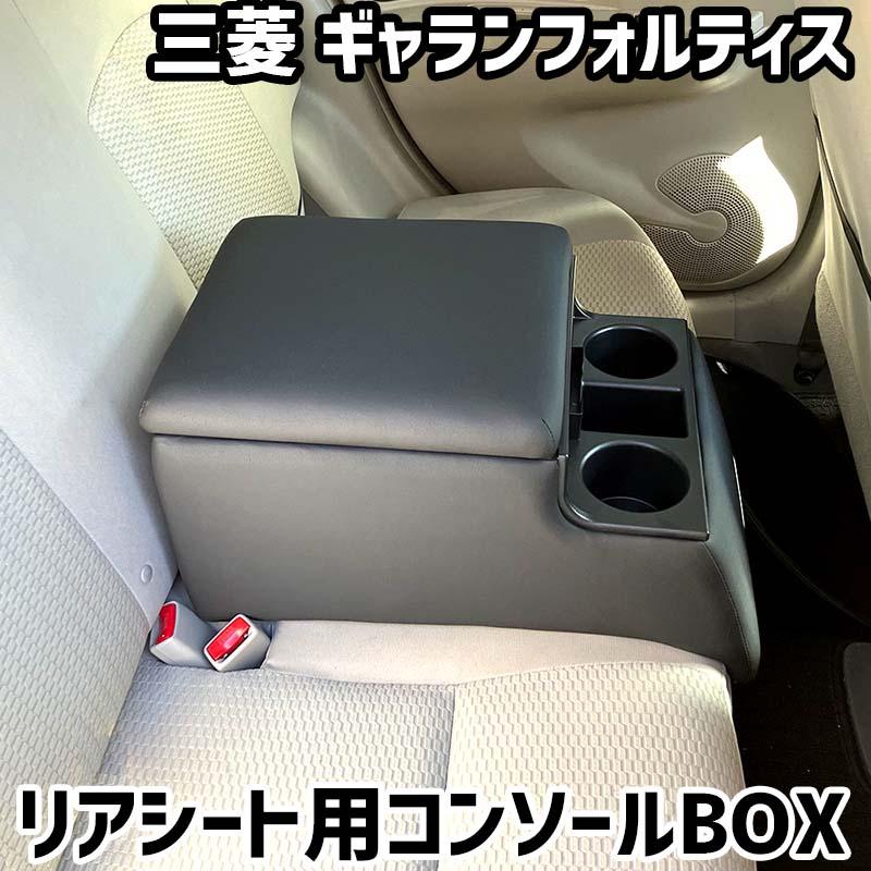 リアシート用コンソールボックス ギャランフォルティス 三菱 黒 レザー