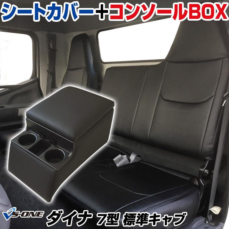 シートカバー + トラック用コンソールボックス ダイナ 7型 標準 300 