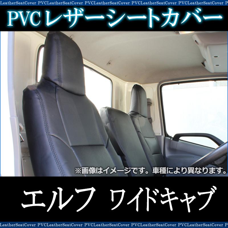 シートカバー + トラック用コンソールボックス エルフ 5型 ワイド
