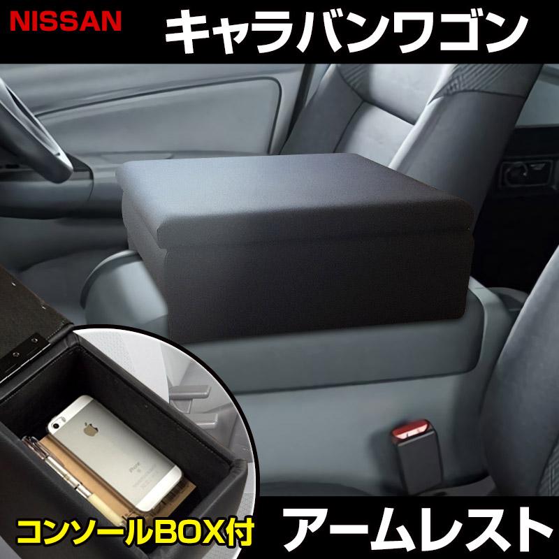 アームレスト 日産 NV350 キャラバン コンソールボックス 肘掛け 収納