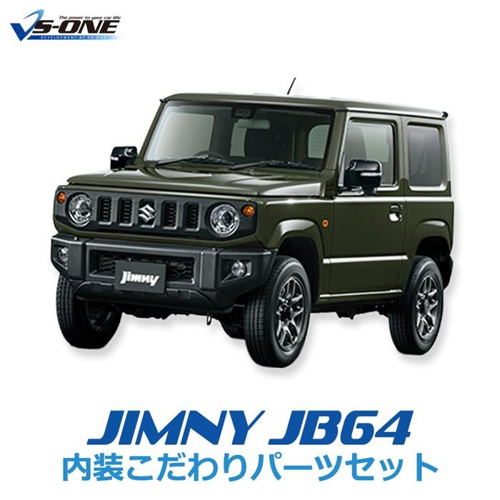 限定 Jb64 ジムニー パーツ 内装カスタムこだわりセット 福袋 ラゲッジマットセット Azurシートカバー Azurアームレストコンソール Azurハンドルカバー など Jb64customset Sale シートカバー等カーパーツのvs One 通販 Yahoo ショッピング