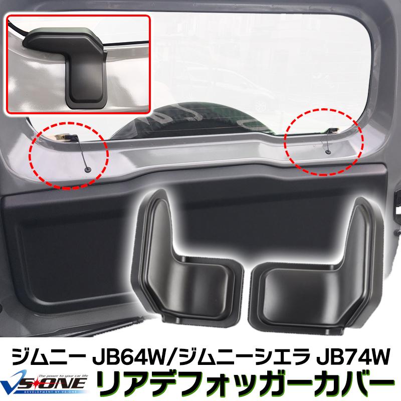内装用品 リアデフォッガーカバー ジムニー Jb64w Jimny ケーブル保護 電熱線カバー Jdcover4995 001 シートカバー等カーパーツのvs One 通販 Yahoo ショッピング
