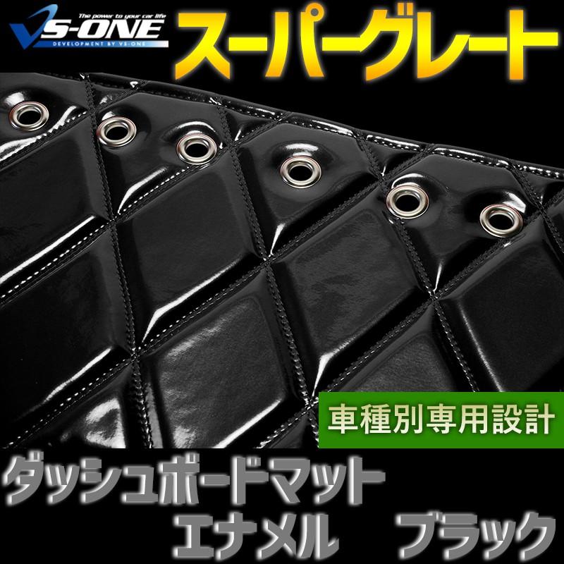 ダッシュボードマット スーパーグレート エナメル ブラック 車種別