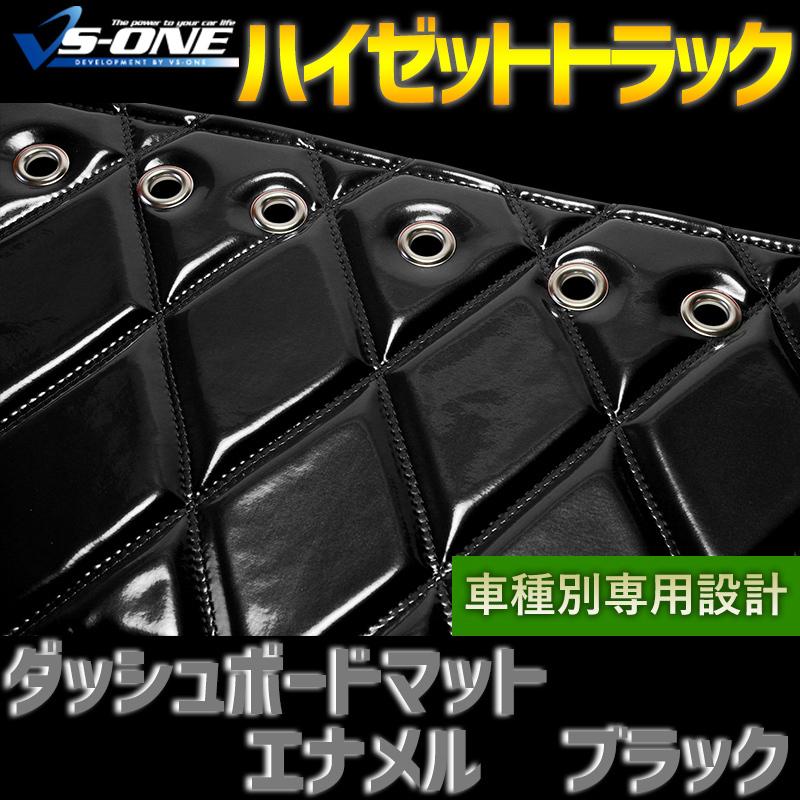 【受注生産】 ハイゼットトラック ダッシュボードマット ハイゼットトラック 専用設計 ダッシュボードマット 日本製