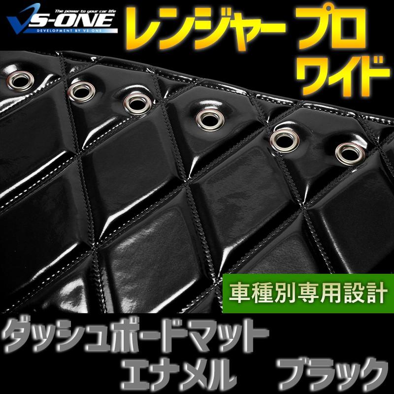 ダッシュボードマット レンジャー プロ ワイド エナメル