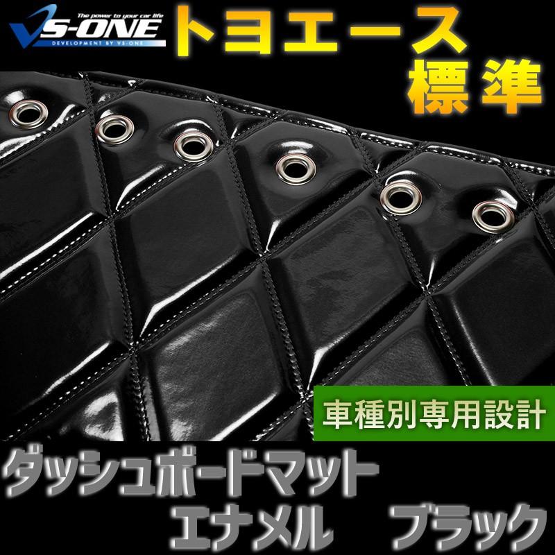 ダッシュボードマット トヨエース 標準キャブ エナメル ブラック 車 