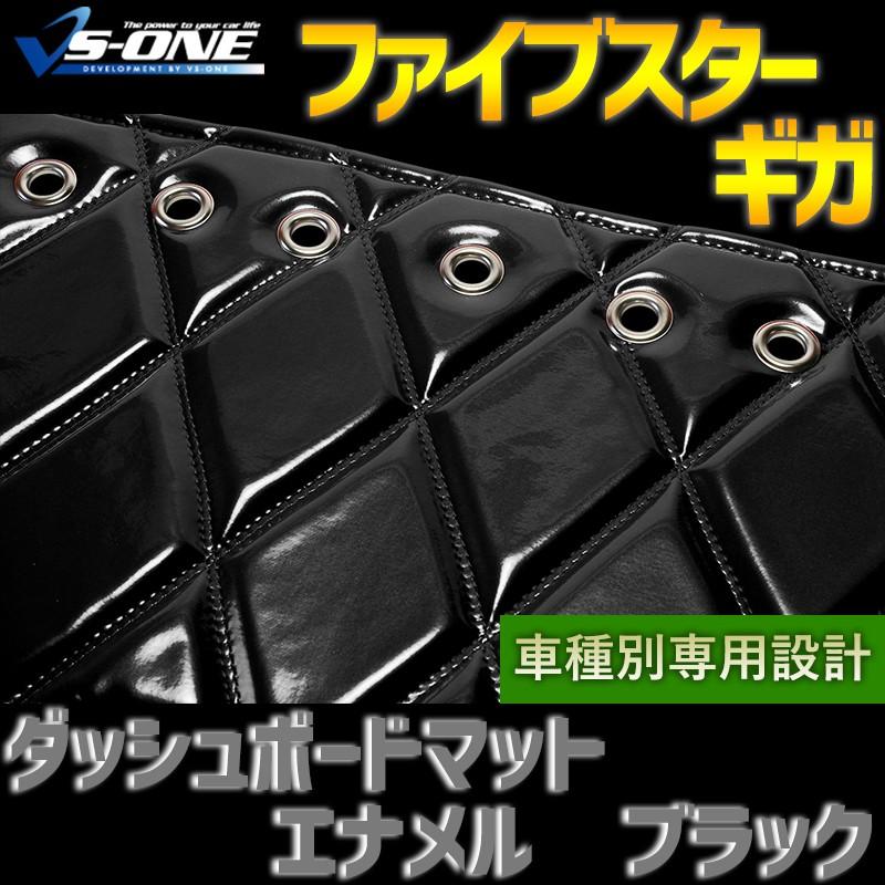 ダッシュボードマット ファイブスター ギガ エナメル ブラック 車種別