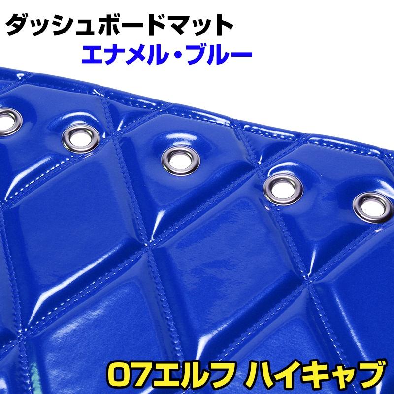 ダッシュボードマット 07 エルフ 標準 ハイキャブ (ダブルキャブ含む