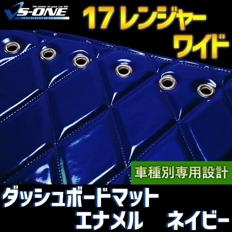 ダッシュボードマット 17 レンジャー ワイド エナメル ネイビー 車種別