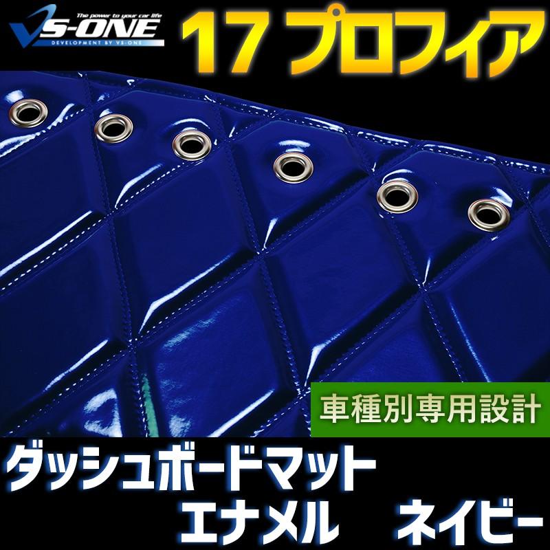 17プロフィアダッシュマット　ネイビー色 ダッシュボードマット 17 プロフィア エナメル ネイビー 車種別