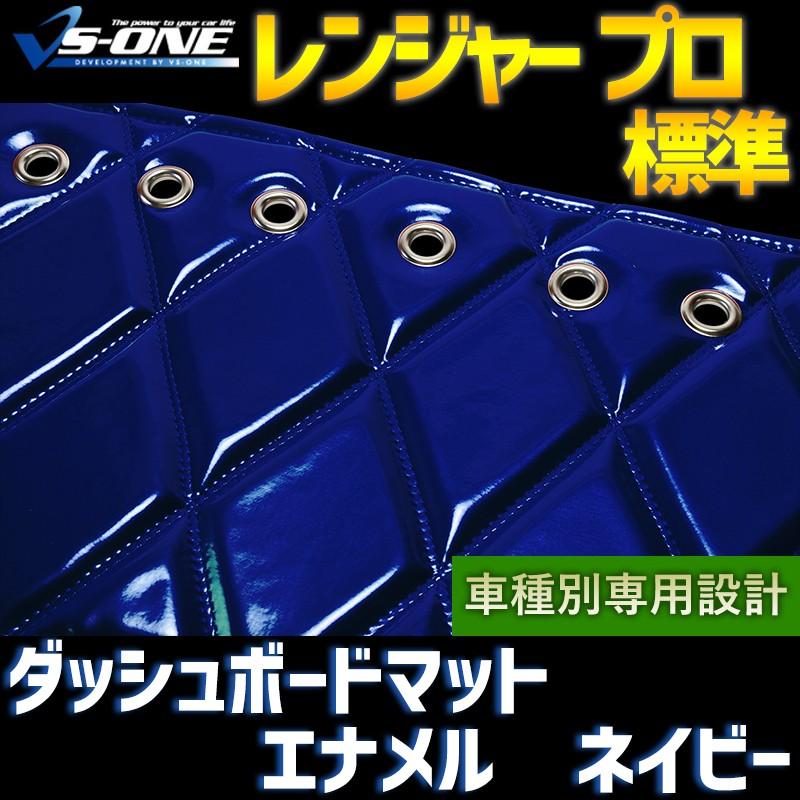 ダッシュボードマット レンジャー プロ 標準 エナメル ネイビー 車種別