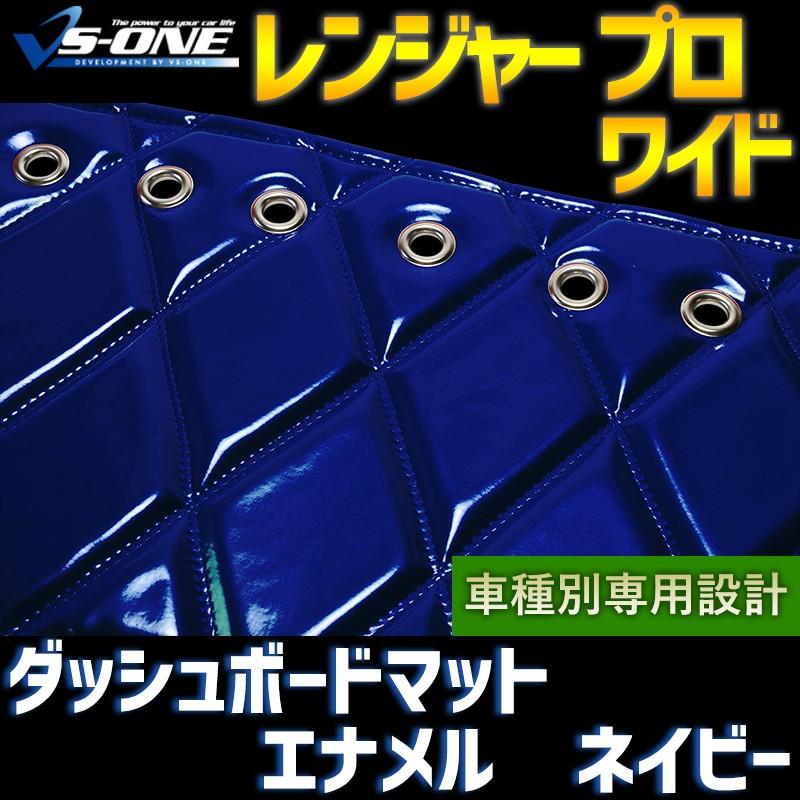 ダッシュボードマット レンジャー プロ ワイド エナメル