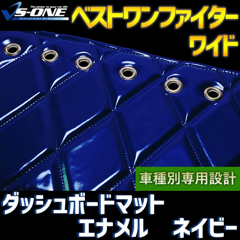 ダッシュボードマット ベストワンファイター ワイド エナメル