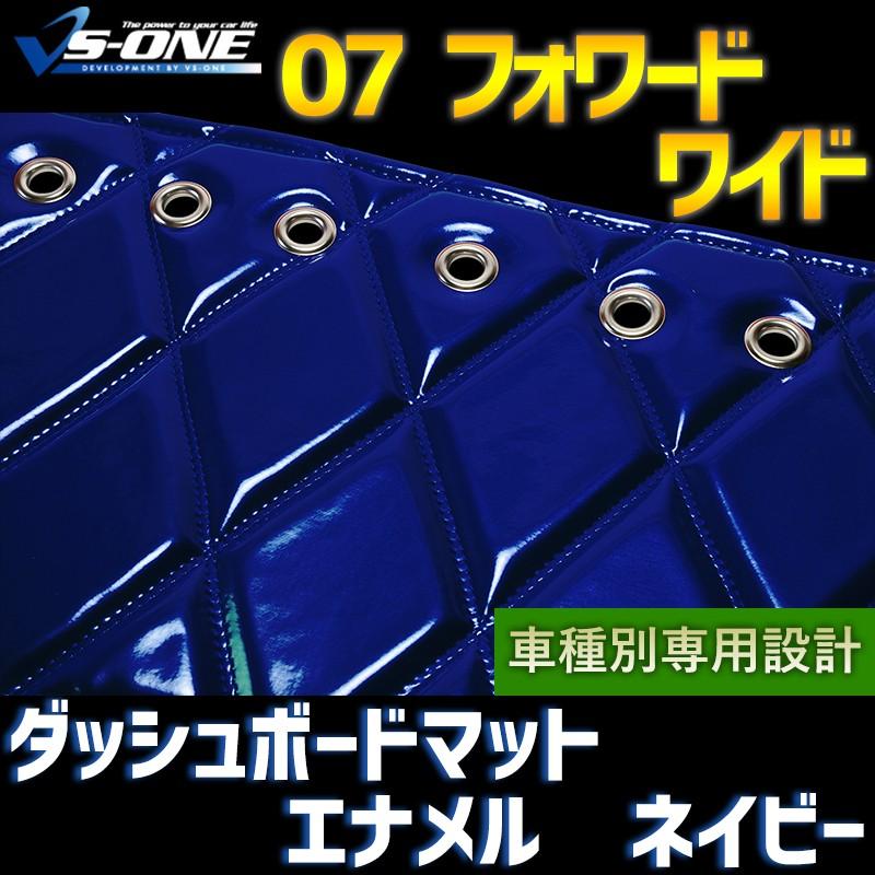 ダッシュボードマット 07 フォワード ワイド エナメル ネイビー 車種別