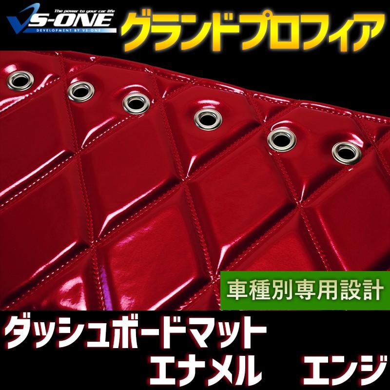 ダッシュボードマット グランドプロフィア エナメル エンジ 車種別 トラック用 ダッシュマット 送料無料 :jdm01e01a067 80001:シートカバー等カーパーツのVS ONE