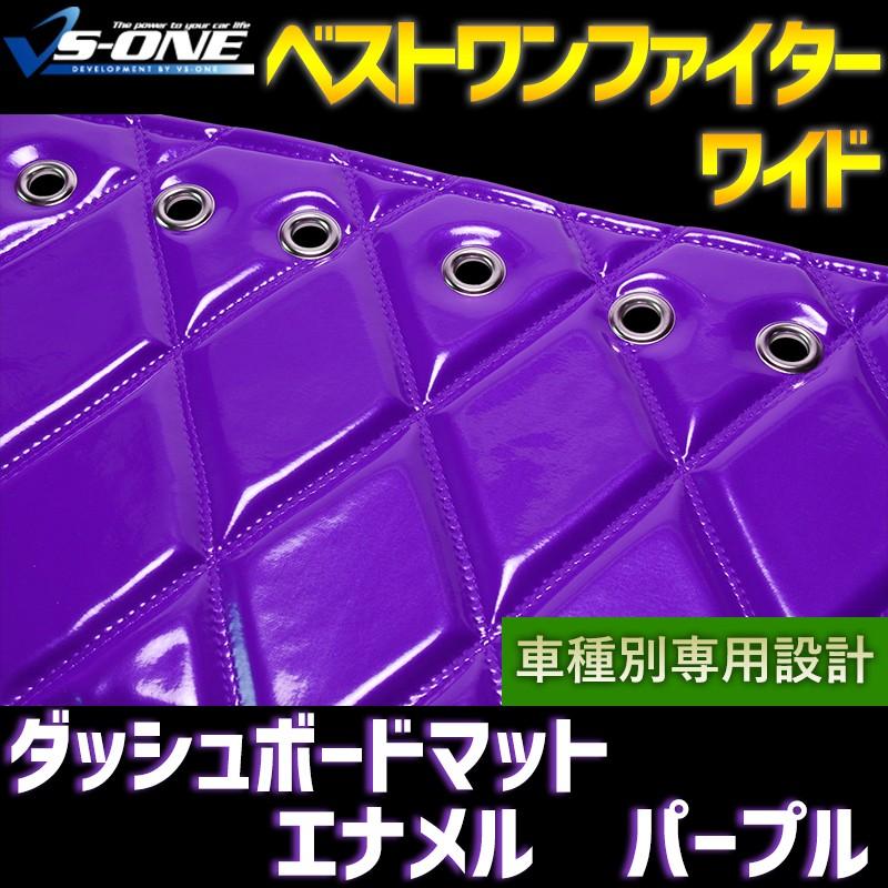 ダッシュボードマット　カーテン　ベストワンファイター　ワイド ダッシュボードマット ベストワンファイター ワイド エナメル パープル