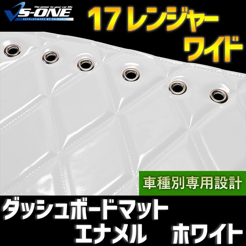 ダッシュボードマット 17 レンジャー ワイド エナメル ホワイト 車種別