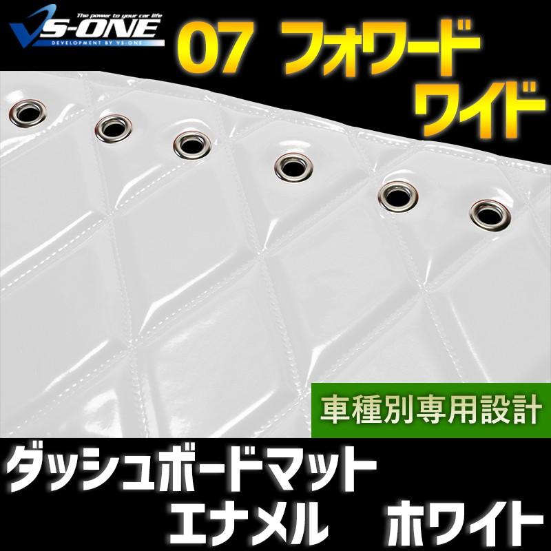 ダッシュボードマット 07 フォワード ワイド エナメル ホワイト 車種別
