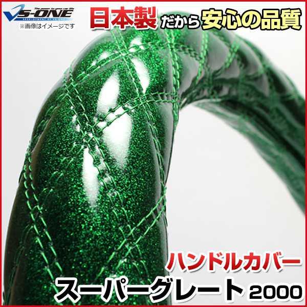 ハンドルカバー スーパーグレート ラメグリーン 2HS ステアリング
