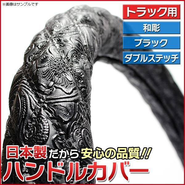 ハンドルカバー 和彫ブラック Ls ステアリングカバー 日本製 極太 ドレスアップ 美品