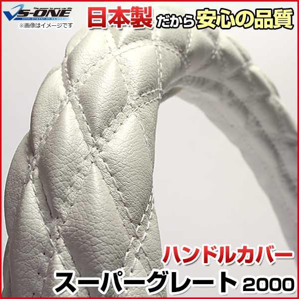 ハンドルカバー スーパーグレート ソフトレザーホワイト 2HS