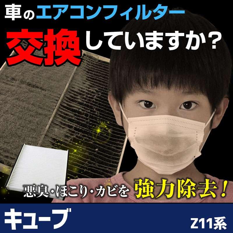 にゃあ エアコンフィルター キューブ Z11系 27891-AX025 純正交換用 花粉対策