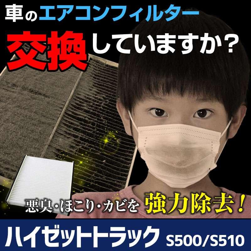 エアコンフィルター ハイゼットトラック S500 S510 純正品番:88568-B2070 純正交換用 花粉対策に エアコンクリーナー エレメント ダイハツ :K30080108001-022:シートカバー等カーパーツのVS-ONE - 通販 - Yahoo!ショッピング エアコンフィルター ハイゼットトラック S500 S510 純正品番:88568-B2070 純正交換用 花粉対策に エアコンクリーナー エレメント ダイハツ :K30080108001-022:シートカバー等カーパーツのVS-ONE - 通販 - Yahoo!ショッピング