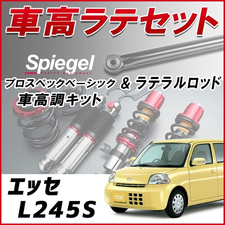 ラテラル 車高調 お得セット エッセ L245s 4wd車専用 車高調整キット ローダウン ターンバックル Spiegel プロスペックベーシック 6月限定 今ならポイント5倍 Klrd002q 011 シートカバー等カーパーツのvs One 通販 Yahoo ショッピング