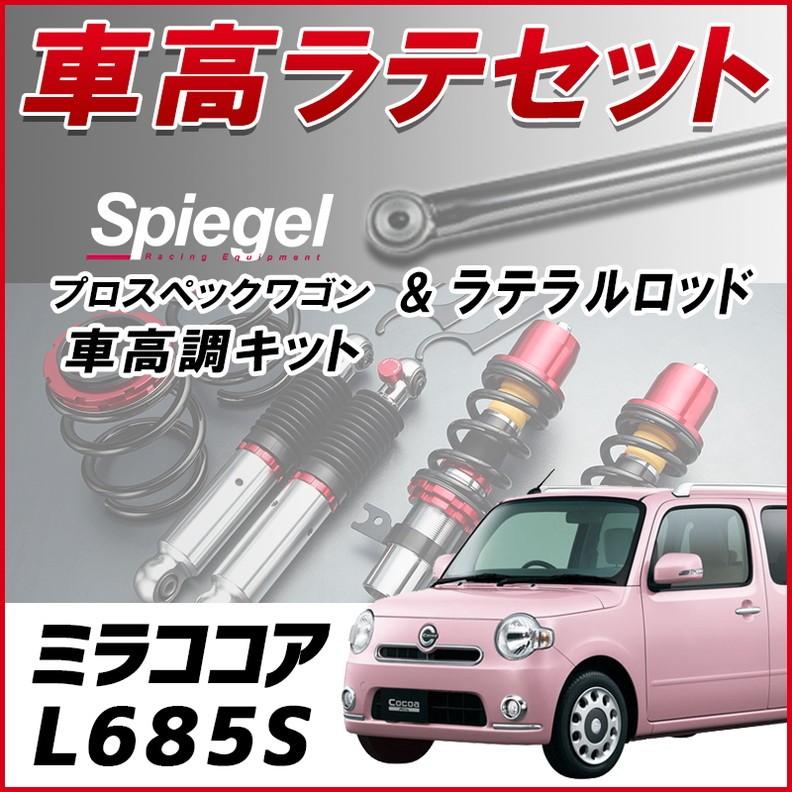 ラテラル 車高調 お得セット ミラココア L685s 4wd スタビライザー有 車高調整 ローダウン ターンバックル Spiegel プロスペックワゴン 7月限定 ポイント5倍 Klrd004q2 006 シートカバー等カーパーツのvs One 通販 Yahoo ショッピング