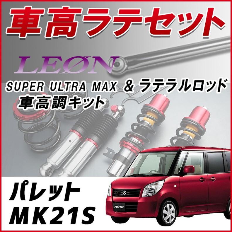 ラテラル 車高調 お得セット パレット Mk21s 車高調整キット ローダウン ターンバックル Leon Super Ultra Max フロント レンチ付 6月限定 今ならポイント5倍 Klrs007q7 001 シートカバー等カーパーツのvs One 通販 Yahoo ショッピング