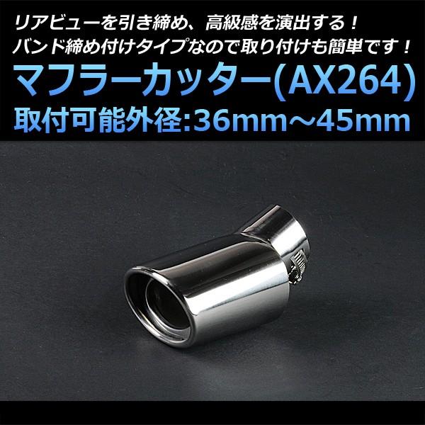 マフラーカッター ヴァンガード シングル 下向き シルバー AX264 汎用 ステンレス 取付外径36〜45mm トヨタ おトク マフラーカッター ヴァンガード シングル 下向き シルバー AX264 汎用 ステンレス 取付外径36〜45mm トヨタ おトク