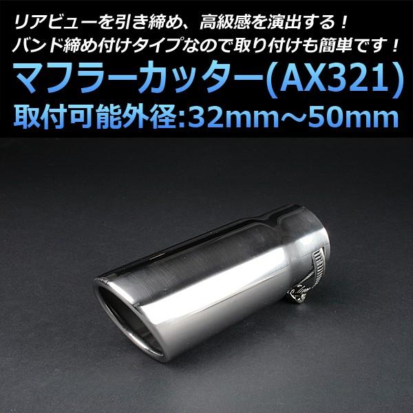 マフラーカッター 汎用 シングル シルバー AX321 ステンレス 取付外径32〜50mm 送料無料｜vs1